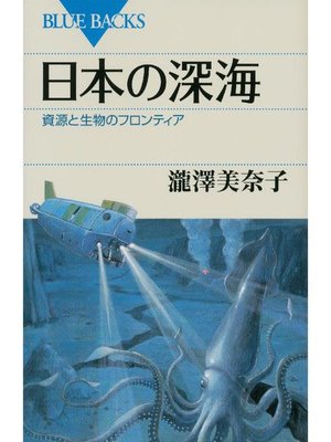 cover image of 日本の深海 資源と生物のフロンティア